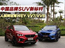 �й�Ʒ��SUV�±�� �������Լ�WEY VV7/VV5